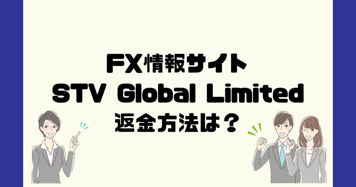 STV Global Limitedは悪質なFX情報詐欺？返金方法は？